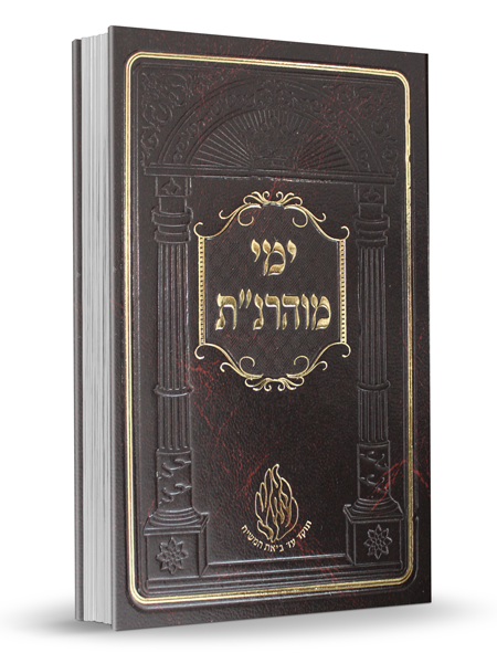 ימי מוהרנ"ת בינוני - הוצאת הקרן