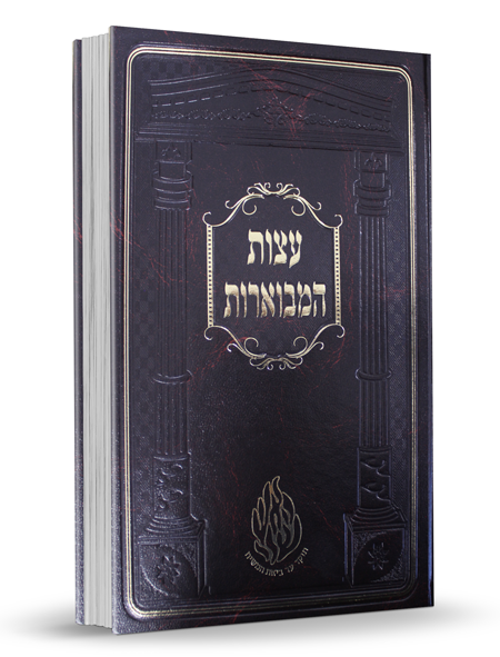 עצות המבוארות - הוצאת הקרן