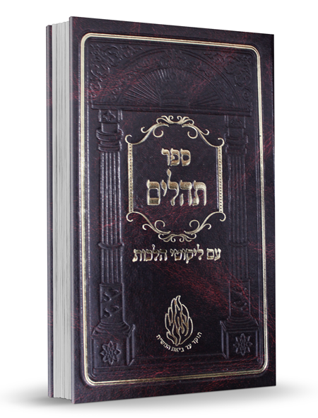 תהלים עם ליקוטי הלכות - גדול