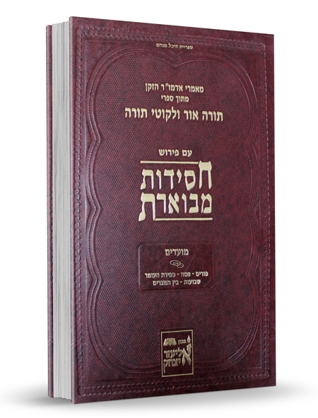 תורה אור וליקוטי תורה עם פירוש חסידות מבוארת – מועדים