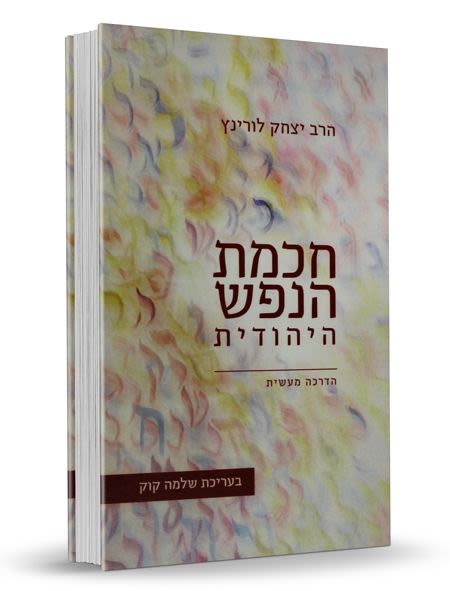 חכמת הנפש היהודית - חלק ב