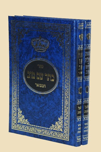 סט צוואת הריב"ש  - כתר שם טוב