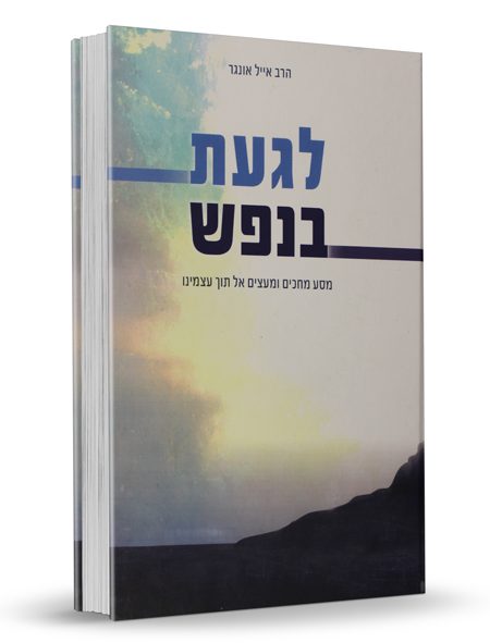 לגעת בנפש - הרב אייל אונגר