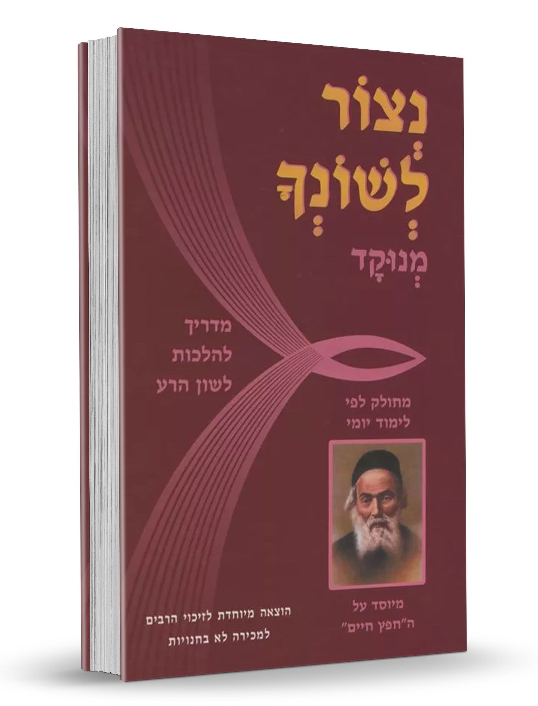 נצור לשונך מנוקד, כריכה קשה