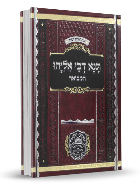 תנא דבי אליהו המבואר - עוז והדר חלק א' (א-טז)