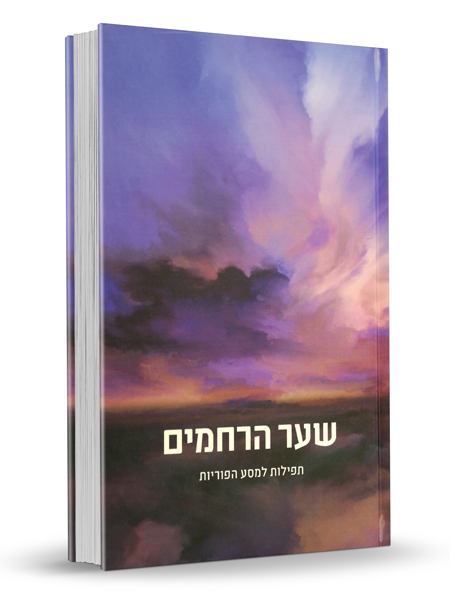 שער הרחמים - תפילות למסע הפוריות