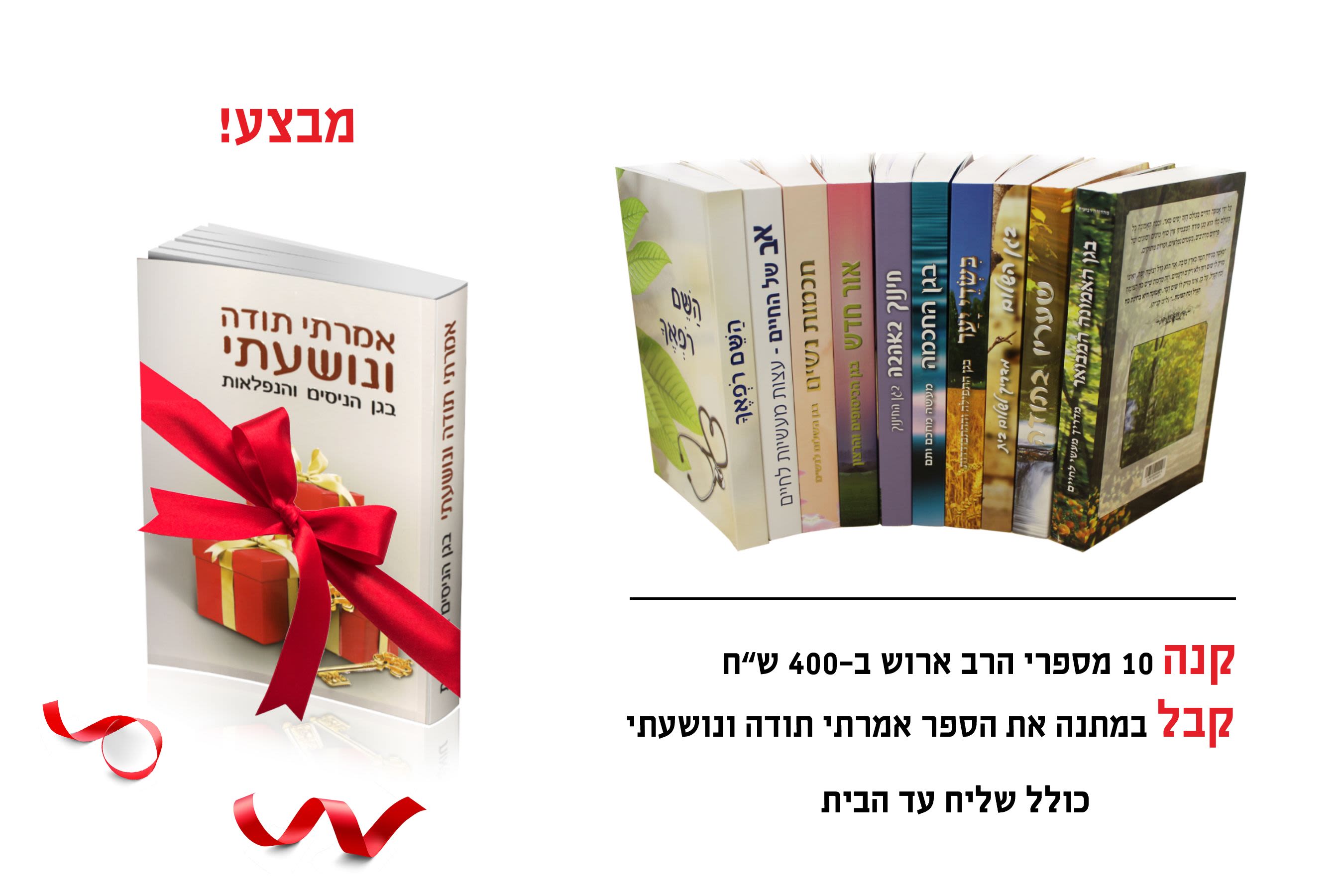 סט 10 ספרי הרב שלום ארוש + ספר נוסף מתנה כולל משלוח עד הבית!