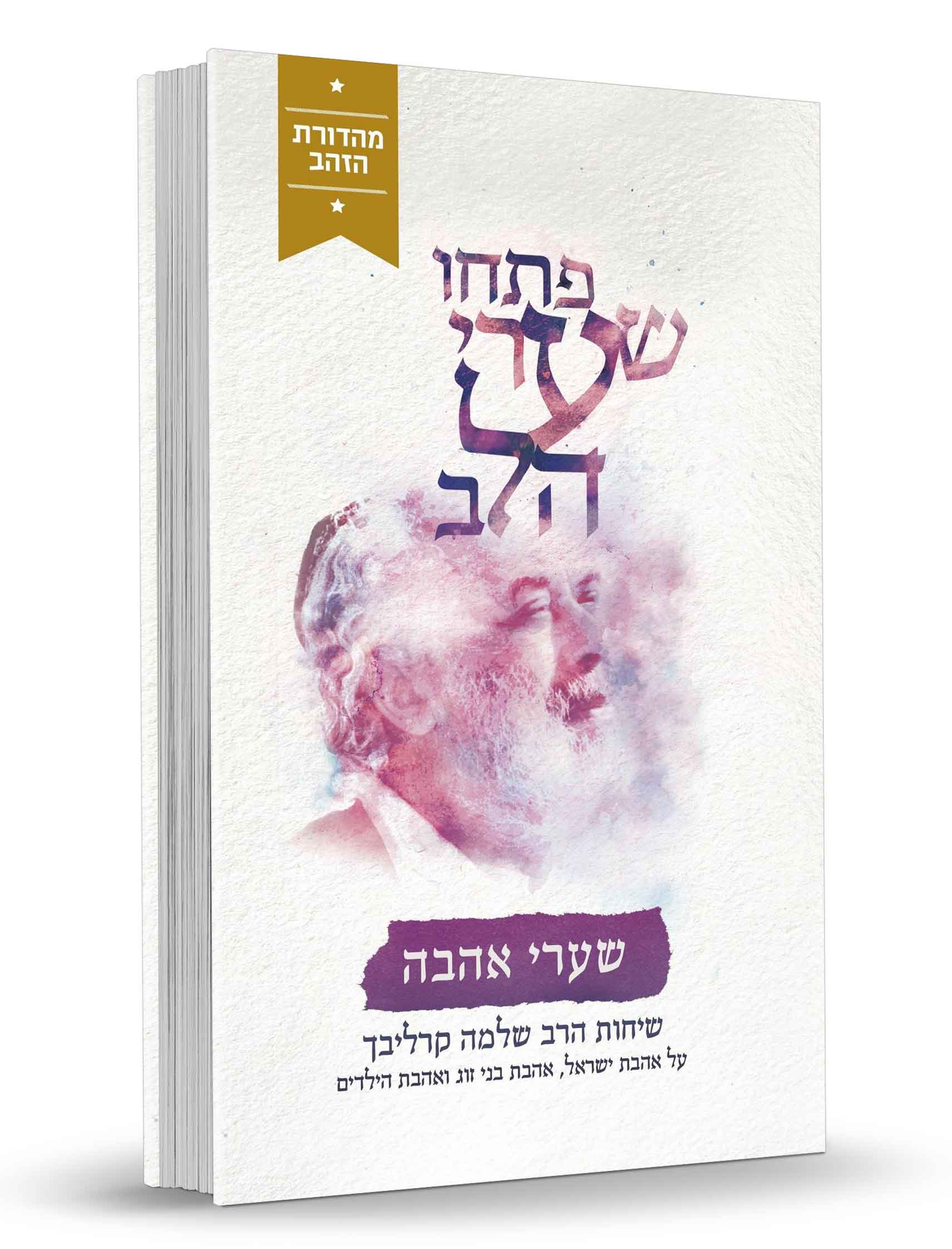 פתחו שערי הלב - שערי אהבה - שיחות הרב שלמה קרליבך חלק 2