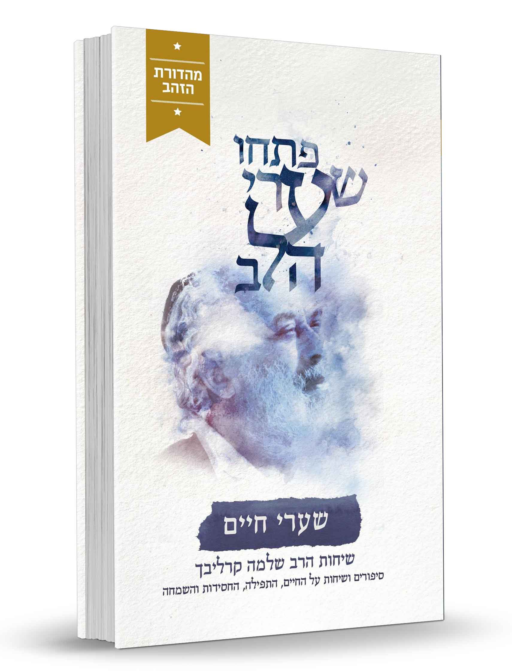 פתחו שערי הלב - שערי חיים - שיחות הרב שלמה קרליבך חלק 3