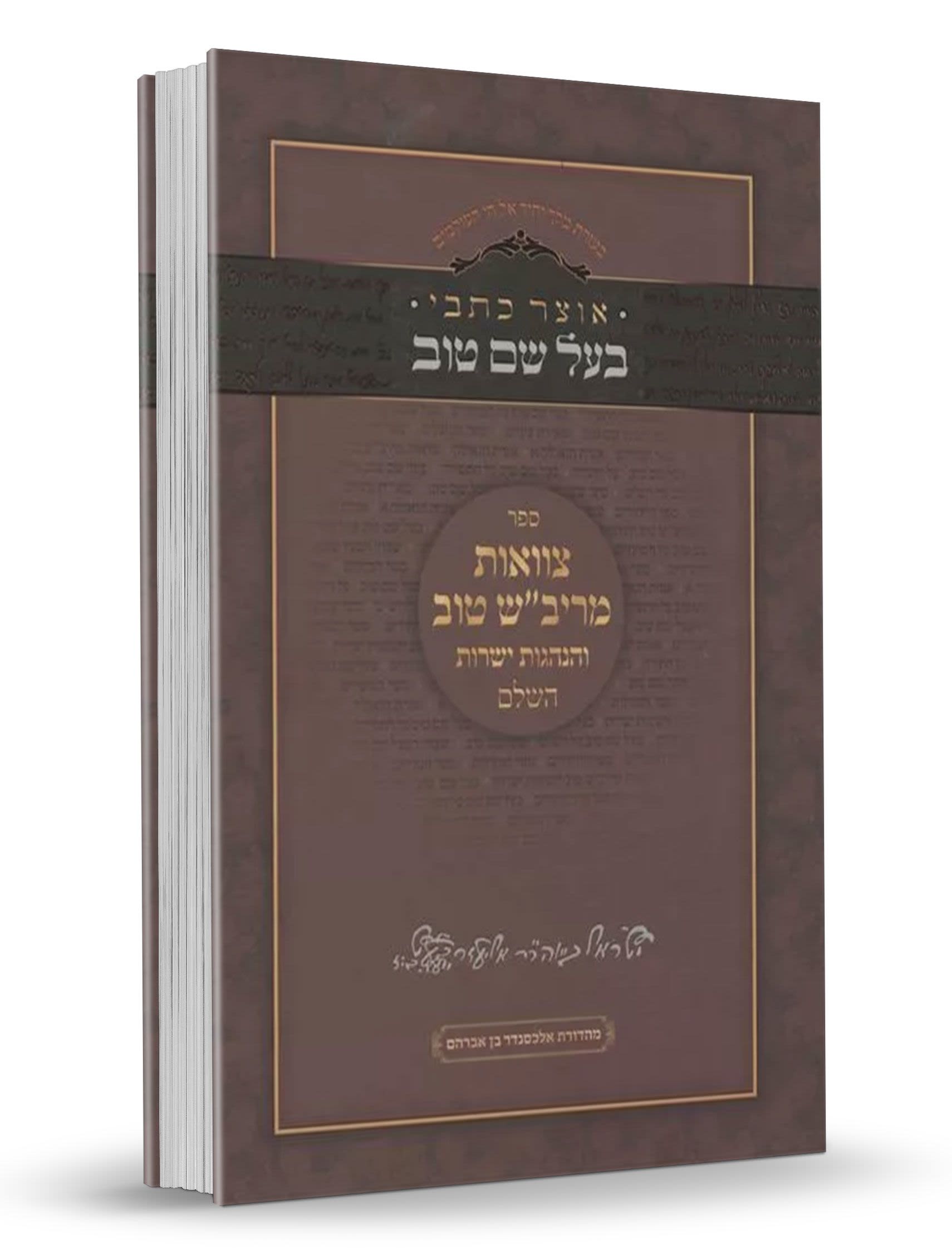 צוואות מריב"ש טוב