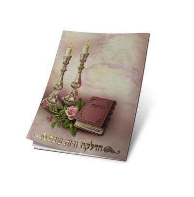 ברכון הדלקת נרות שבת