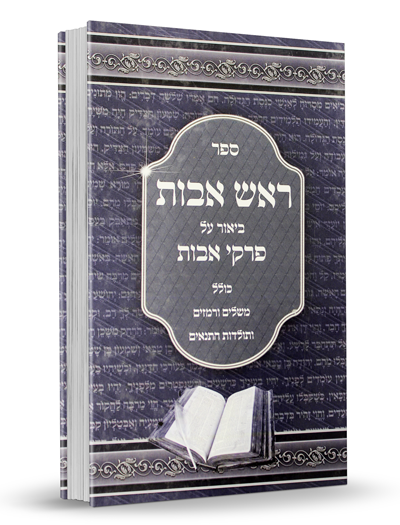 ראש אבות - ביאור על פרקי אבות
