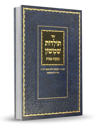 תולדות שמשון על פרקי אבות - מבעל הזרע שמשון