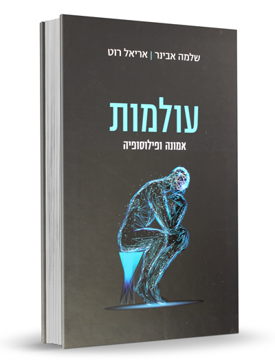 עולמות - אמונה ופילוסופיה - שיחות עם הרב שלמה אבינר על פילוסופיה