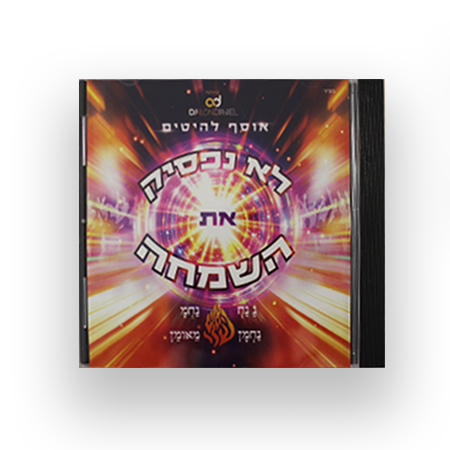 לא נפסיק  את השמחה - אוסף להיטים