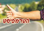 הטרמפיסט