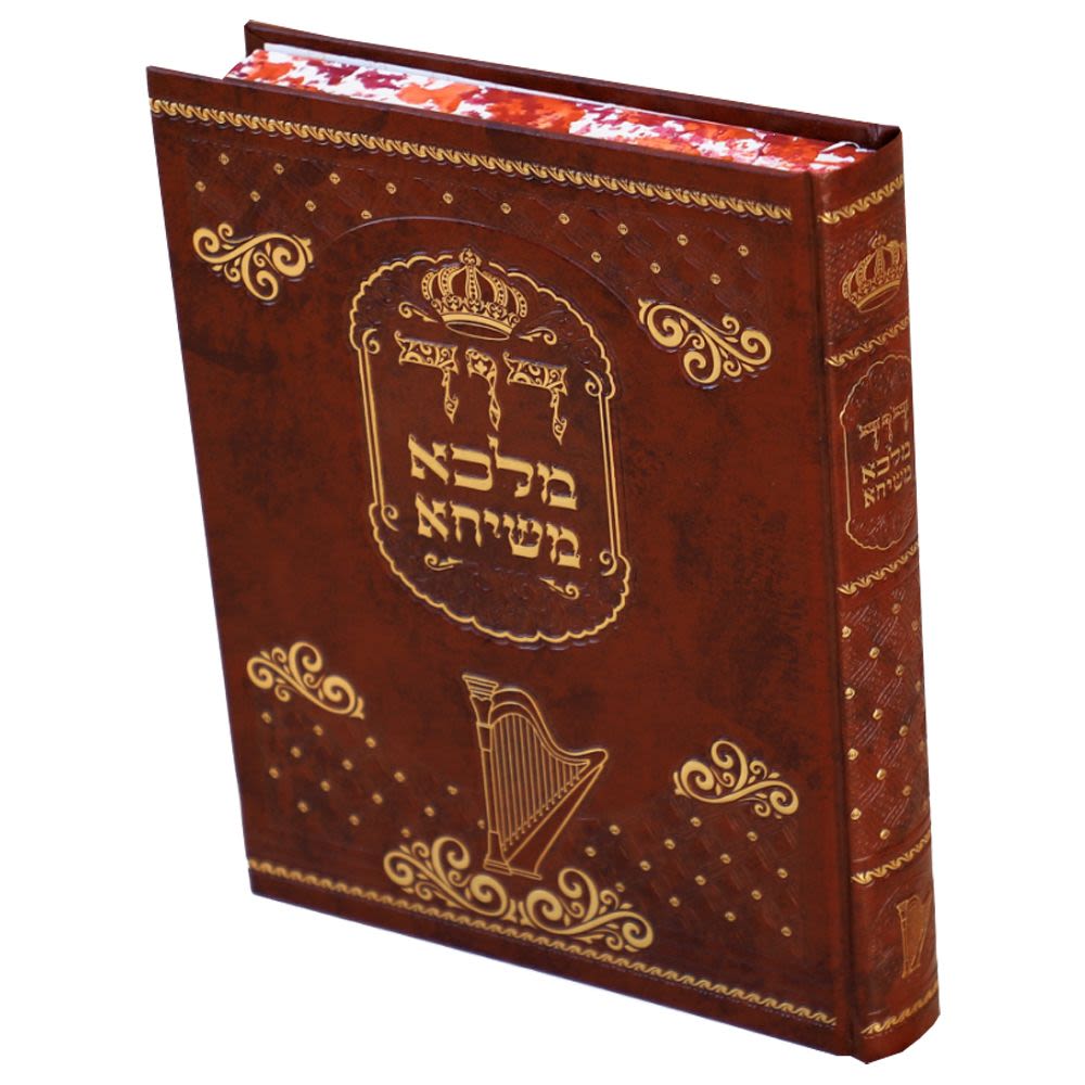 דוד מלכא משיחא