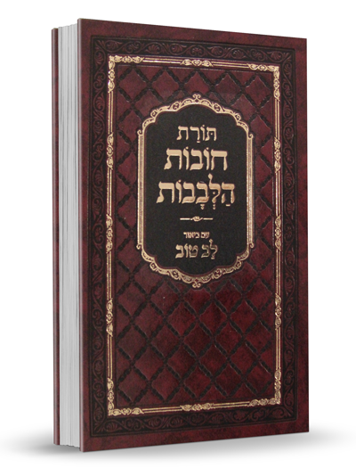 סט חובות הלבבות לרבינו בחיי עם פירוש לב טוב - בינוני