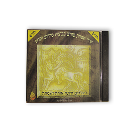 ליהודים הייתה אורה ושמחה - שירי שמחת פורים