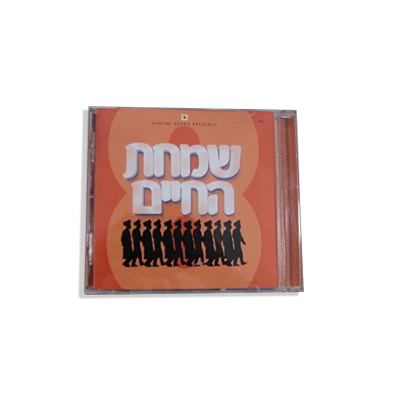 דיסק שמחת החיים - חלק 8