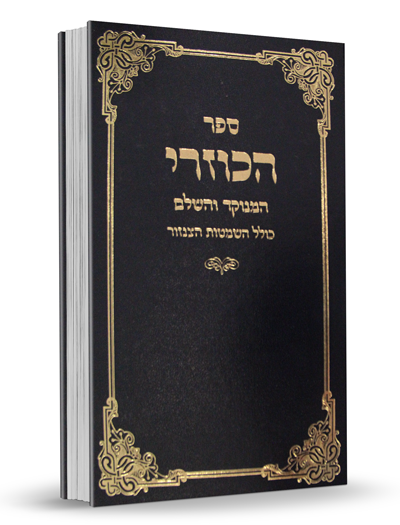 ספר הכוזרי המנוקד - כולל השמטות