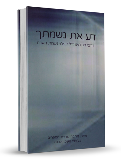 דע את נשמתך - הרב איתמר שוורץ