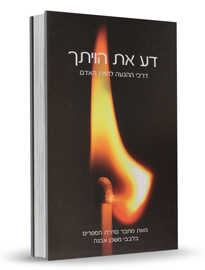 דע את היותך - דרכי ההגעה להיות אדם,  הרב איתמר שוורץ