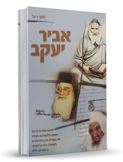 אביר יעקב - תולדות חייהם של משפחת אבוחצירא