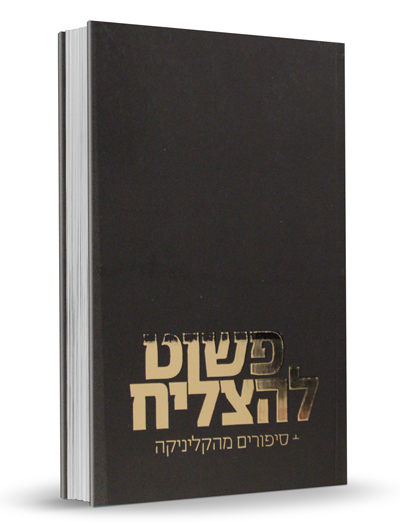 פשוט להצליח + סיפורים מהקליניקה