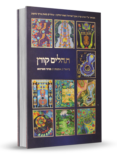 תהלים קורן - שטיינזלץ עם איורים של הצייר ברוך נחשון