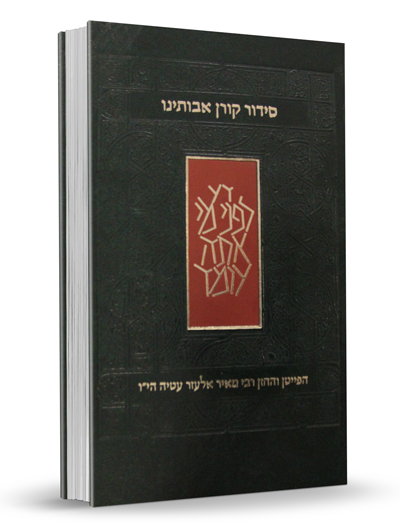 סידור קורן אבותינו - בנוסח חכמי מרוקו – גדול