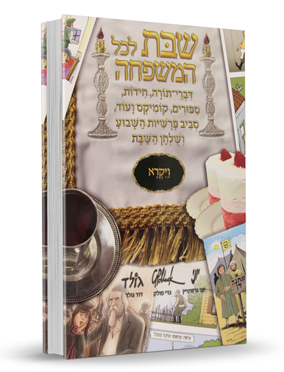 שבת לכל המשפחה - ויקרא