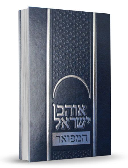 אוהב ישראל מאפטא - מהדורה מפוארת