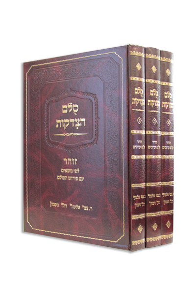 סט זוהר לפי נושאים - סולם הצדקות