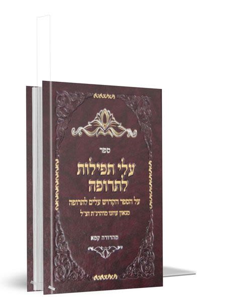 עלי תפילות לתרופה - על עלים לתרופה