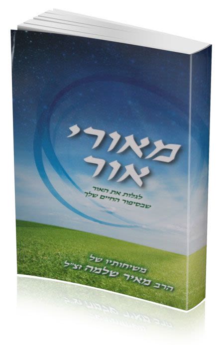 מאורי אור - הרב מאיר שלמה