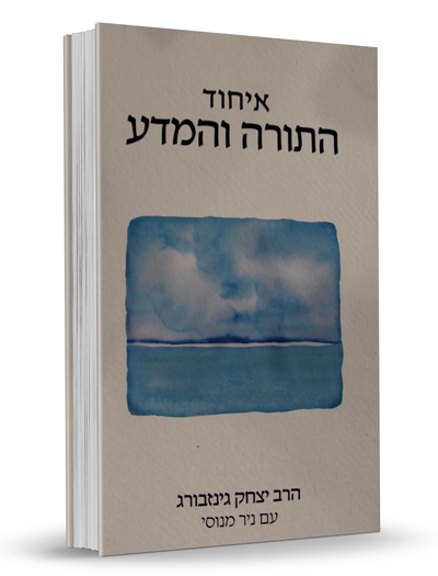 איחוד התורה והמדע - הרב יצחק גינזבורג