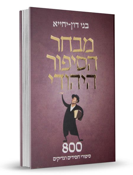 מבחר הסיפור היהודי - 800 סיפורי חסידים וצדיקים