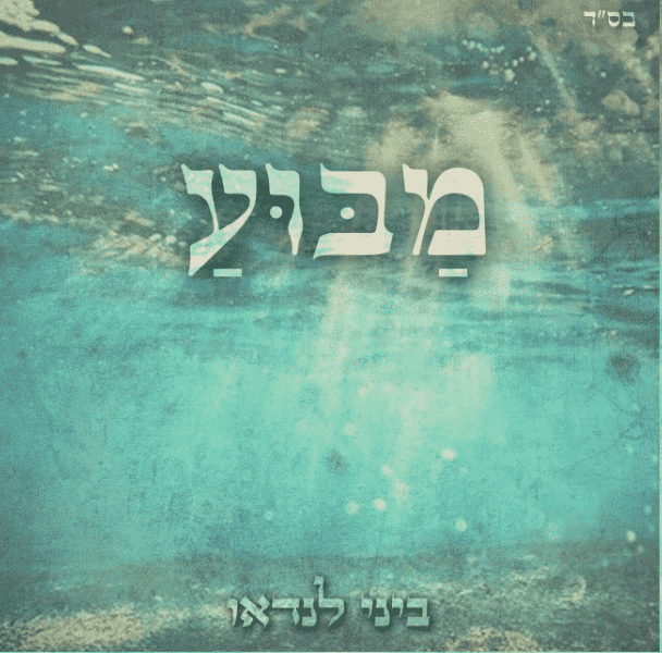 מבוע - ביני לנדאו