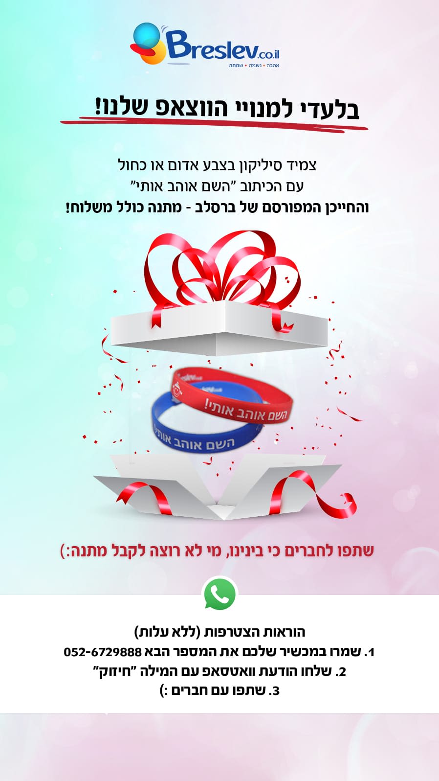צמיד "השם אוהב אותי" מסיליקון - חינם!!! (בהזמנה של 50 ש"ח ומעלה)