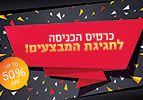 כרטיס כניסה לחגיגת המבצעים