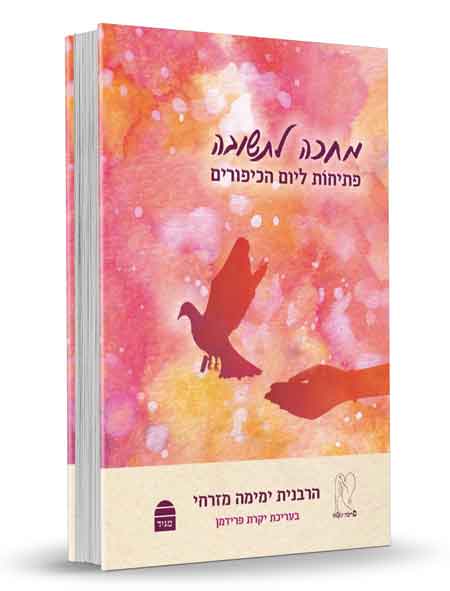 מחכה לתשובה - הרבנית ימימה מזרחי