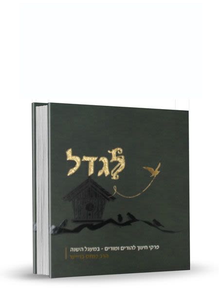 לגדל - פרקי חינוך במעגל השנה - הרב פנחס ברייער