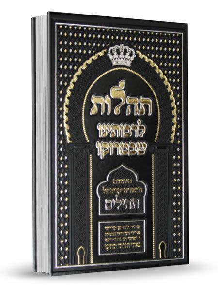 תהילים לרבותינו שבמרוקו - ביאורים על ספר תהילים מחכמי מרוקו