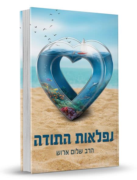 ספר נפלאות התודה - הרב שלום ארוש