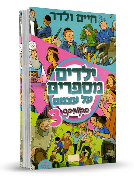 ילדים מספרים על עצמם בקומיקס - חלק 3