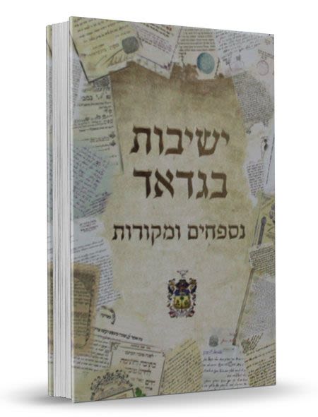 ישבות בגדאד - נספחים ומקורות