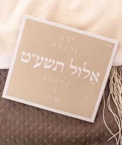 Jishai Ribo - Elul 5779