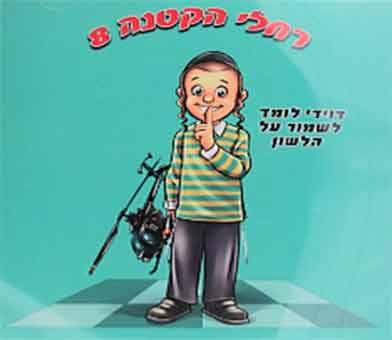 רחלי הקטנה 8 - דודי לומד לשמור על הלשון