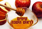 טיפים לראש השנה